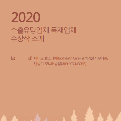 [목재] 2020 수출유망... 이미지